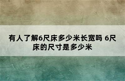 有人了解6尺床多少米长宽吗 6尺床的尺寸是多少米